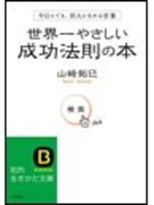 cover image of 世界一やさしい成功法則の本